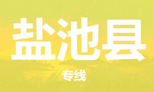 清远到盐池县物流公司-清远至盐池县电动车摩托车托运专线高保真危险品物流专线