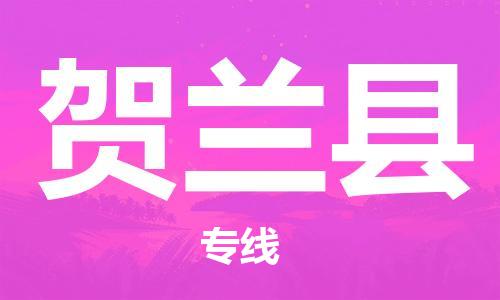 清远到贺兰县物流专线直达货运,清远到贺兰县涂料化工危险品专业提供车源运输