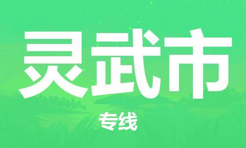 司前镇到灵武市物流专线|司前镇到灵武市危化品运输电动车托运