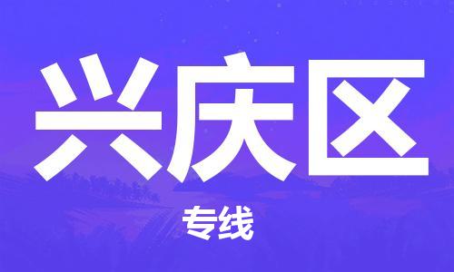 清远到兴庆区物流公司-清远至兴庆区电动车摩托车托运专线高保真危险品物流专线
