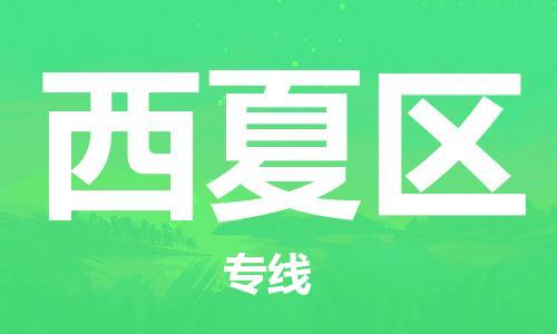 司前镇到西夏区物流专线|司前镇到西夏区危化品运输电动车托运