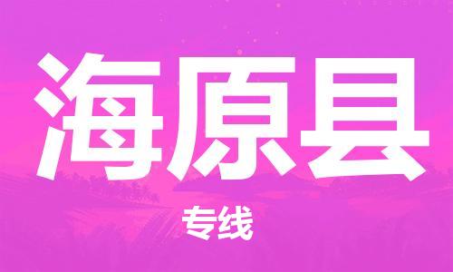 佛冈县到海原县物流公司-佛冈县到海原县专线-永续经营