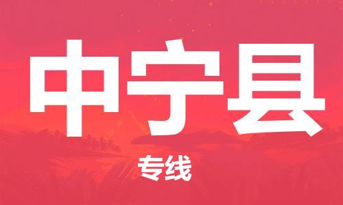 清远到中宁县物流专线直达货运,清远到中宁县涂料化工危险品专业提供车源运输