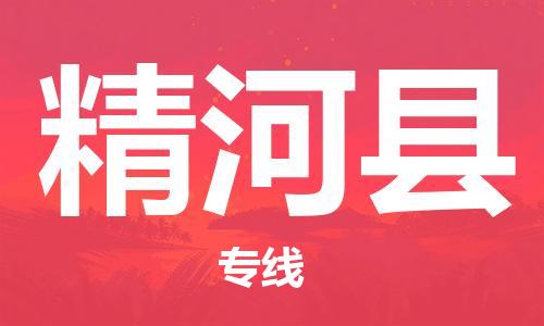 清远到精河县物流公司-清远至精河县电动车摩托车托运专线高保真危险品物流专线