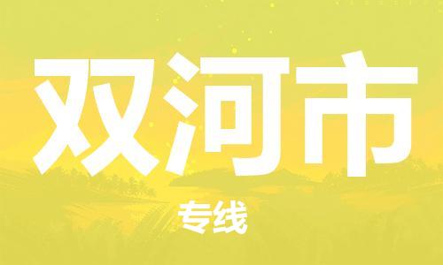清远到双河市物流公司-清远至双河市电动车摩托车托运专线高保真危险品物流专线