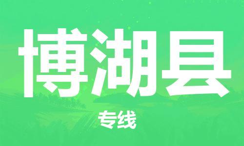 清远到博湖县物流专线直达货运,清远到博湖县涂料化工危险品专业提供车源运输