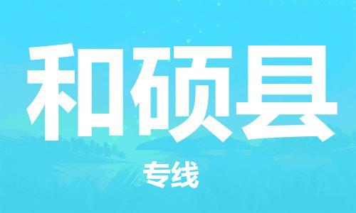 司前镇到和硕县物流专线|司前镇到和硕县危化品运输电动车托运