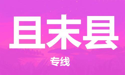 清远到且末县物流专线直达货运,清远到且末县涂料化工危险品专业提供车源运输