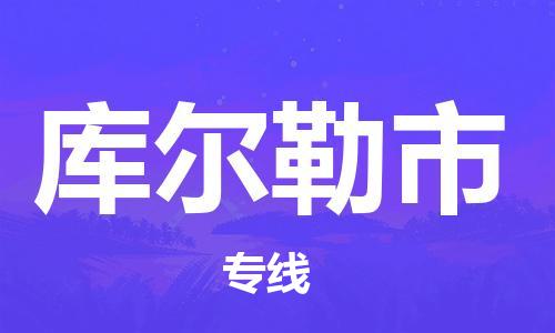 司前镇到库尔勒市物流专线|司前镇到库尔勒市危化品运输电动车托运