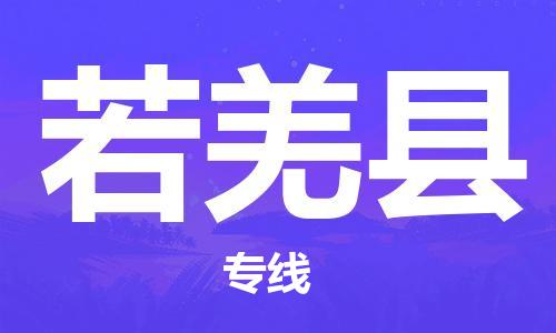 佛冈县到若羌县物流专线-若羌县到佛冈县货运-品牌线路