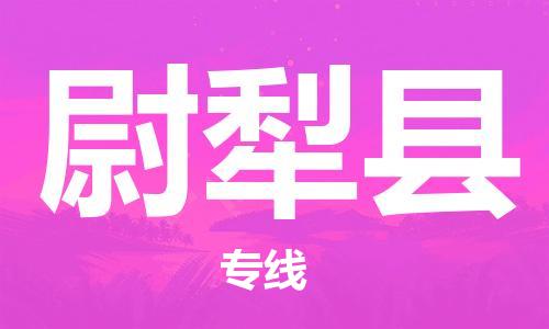 清远到尉犁县物流专线直达货运,清远到尉犁县涂料化工危险品专业提供车源运输