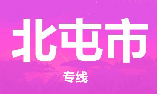 司前镇到北屯市物流专线|司前镇到北屯市危化品运输电动车托运