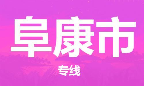 清远到阜康市物流公司-清远至阜康市电动车摩托车托运专线高保真危险品物流专线
