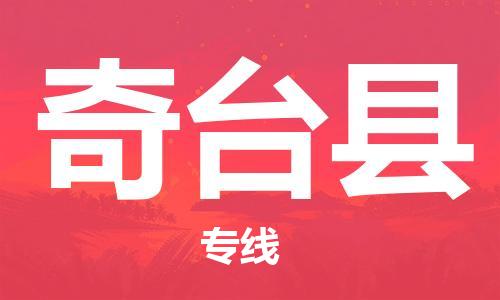 司前镇到奇台县物流专线|司前镇到奇台县危化品运输电动车托运