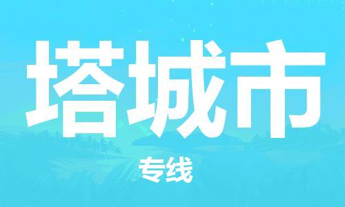 司前镇到塔城市物流专线|司前镇到塔城市危化品运输电动车托运