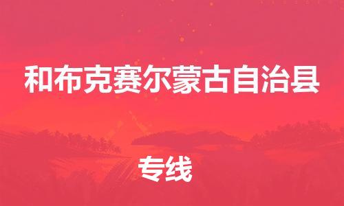 清远到和布克赛尔县物流专线直达货运,清远到和布克赛尔县涂料化工危险品专业提供车源运输