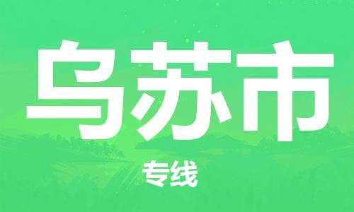清远到乌苏市物流公司-清远至乌苏市电动车摩托车托运专线高保真危险品物流专线
