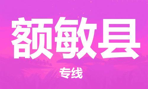 佛冈县到额敏县物流公司-打造额敏县至佛冈县专线