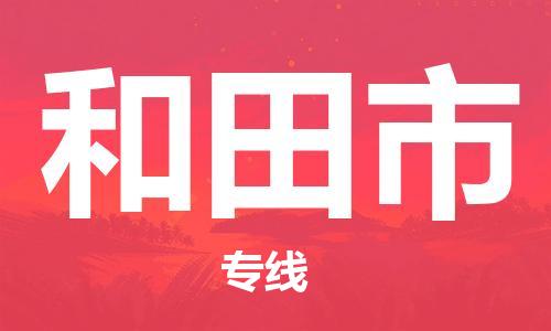 清远到和田市物流公司-清远至和田市电动车摩托车托运专线高保真危险品物流专线