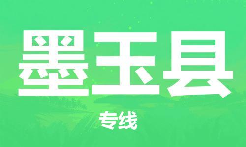 清远到墨玉县物流公司-清远至墨玉县电动车摩托车托运专线高保真危险品物流专线