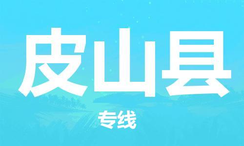 清远到皮山县物流公司-清远至皮山县电动车摩托车托运专线高保真危险品物流专线