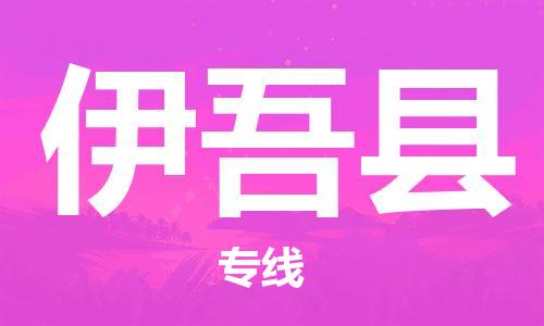 司前镇到伊吾县物流专线|司前镇到伊吾县危化品运输电动车托运