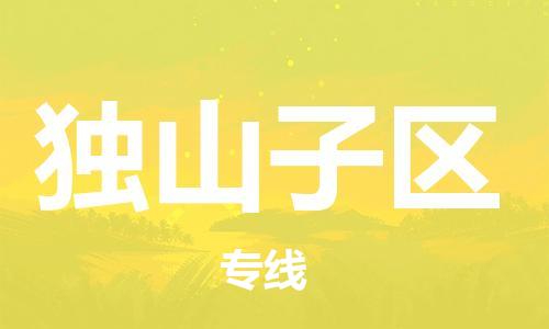 清远到独山子区物流公司-清远至独山子区电动车摩托车托运专线高保真危险品物流专线