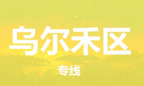 佛冈县到乌尔禾区物流公司-佛冈县至乌尔禾区专线用实力给您带来物流的便捷