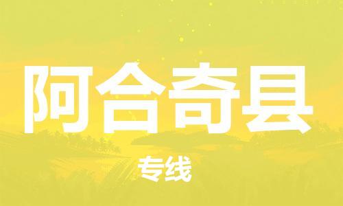 佛冈县到阿合奇县物流公司-佛冈县至阿合奇县专线-高品质为您的生意保驾护航