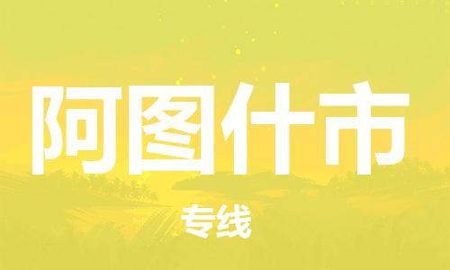 司前镇到阿图什市物流专线|司前镇到阿图什市危化品运输电动车托运