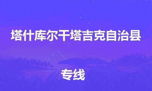 清远到塔什库尔干塔吉克自治县物流公司-清远至塔什库尔干塔吉克自治县电动车摩托车托运专线高保真危险品物流专线