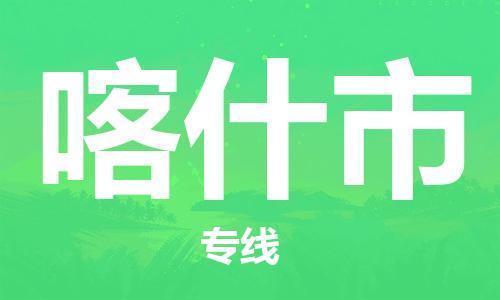 司前镇到喀什市物流专线|司前镇到喀什市危化品运输电动车托运