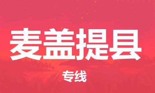 清远到麦盖提县物流公司-清远至麦盖提县电动车摩托车托运专线高保真危险品物流专线