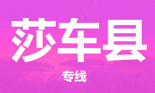 佛冈县到莎车县物流专线-莎车县到佛冈县货运-（无盲点-派送）