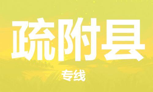 清远到疏附县物流公司-清远至疏附县电动车摩托车托运专线高保真危险品物流专线