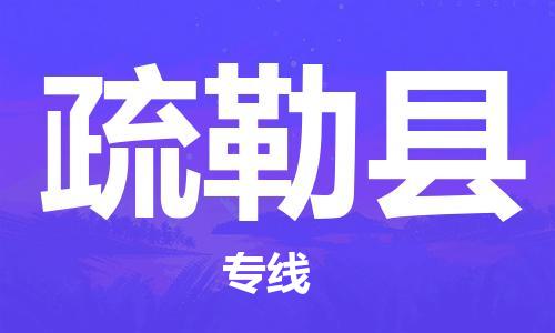 司前镇到疏勒县物流专线|司前镇到疏勒县危化品运输电动车托运