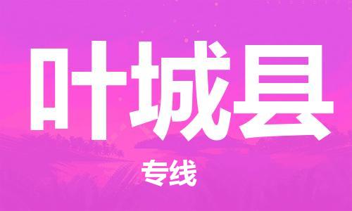 清远到叶城县物流公司-清远至叶城县电动车摩托车托运专线高保真危险品物流专线