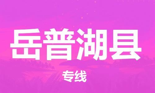 清远到岳普湖县物流公司-清远至岳普湖县电动车摩托车托运专线高保真危险品物流专线