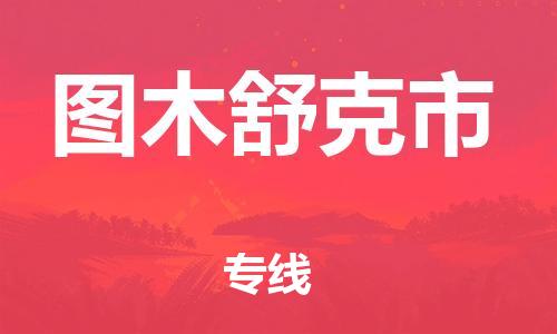 清远到图木舒克市物流公司-清远至图木舒克市电动车摩托车托运专线高保真危险品物流专线