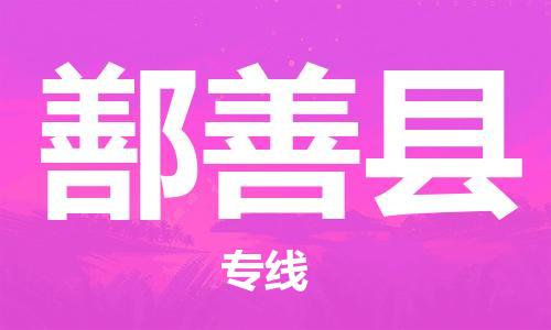 司前镇到鄯善县物流专线|司前镇到鄯善县危化品运输电动车托运