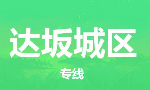 司前镇到达坂城区物流专线|司前镇到达坂城区危化品运输电动车托运