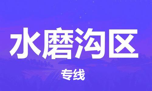 清远到水磨沟区物流公司-清远至水磨沟区电动车摩托车托运专线高保真危险品物流专线