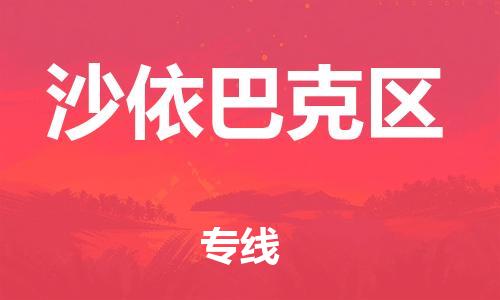 司前镇到沙依巴克区物流专线|司前镇到沙依巴克区危化品运输电动车托运