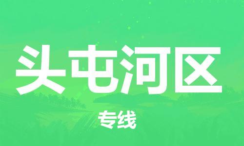 清远到头屯河区物流专线直达货运,清远到头屯河区涂料化工危险品专业提供车源运输