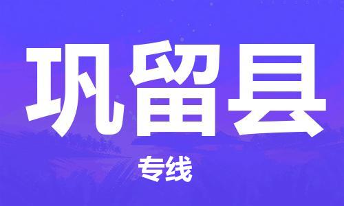 佛冈县到巩留县物流公司-佛冈县至巩留县专线-为您的生意加油