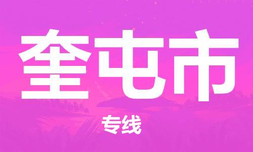 司前镇到奎屯市物流专线|司前镇到奎屯市危化品运输电动车托运