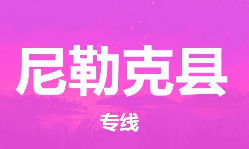 佛冈县到尼勒克县物流专线-尼勒克县到佛冈县货运-佛冈县物流到{目的