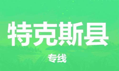 清远到特克斯县物流公司-清远至特克斯县电动车摩托车托运专线高保真危险品物流专线