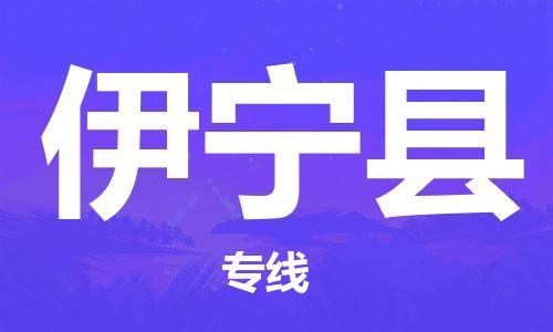 司前镇到伊宁县物流专线|司前镇到伊宁县危化品运输电动车托运