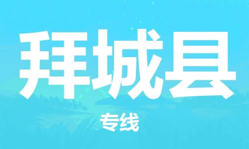 清远到拜城县物流公司-清远至拜城县电动车摩托车托运专线高保真危险品物流专线